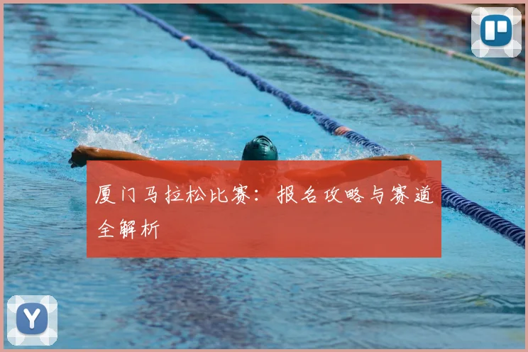厦门马拉松比赛:报名攻略与赛道全解析